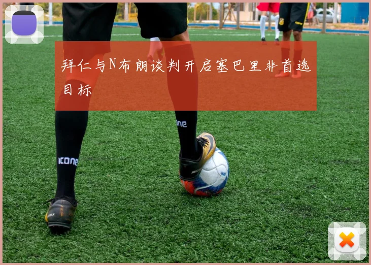 拜仁与N布朗谈判开启塞巴里非首选目标