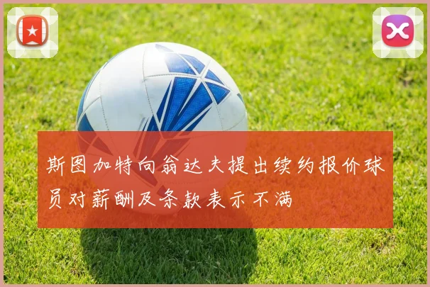 斯图加特向翁达夫提出续约报价球员对薪酬及条款表示不满